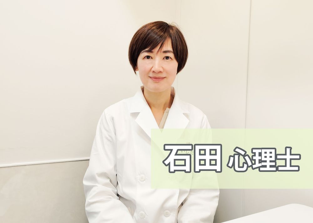 石田心理士 ゆうメンタルクリニック 名古屋